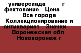 13.2) универсиада : 1973 г - фехтование › Цена ­ 99 - Все города Коллекционирование и антиквариат » Значки   . Воронежская обл.,Нововоронеж г.